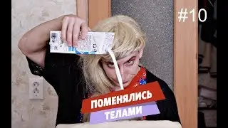 Вся правда про шаманок | Поменялись телами