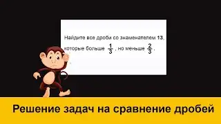 Решение задач на сравнение дробей