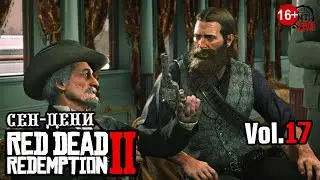 Red Dead Redemption 2 (2023) vol.17 ► Сен-Дени (стрим)