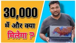 ये लैपटॉप तो मस्त है भाई 30000 के पास!