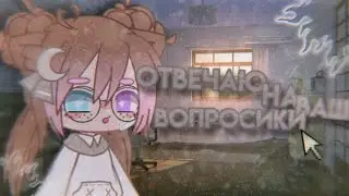 ☕| вопрос ответ или же отвечаю на вопросы • gacha club |☕