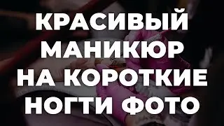 Красивый маникюр на короткие ногти фото 💥 ИДЕИ МАНИКЮРА 💥 ДИЗАЙН НОГТЕЙ 💖💖💖