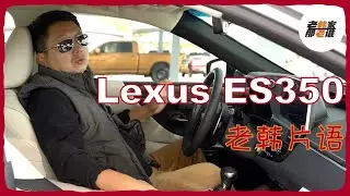 老韩片语--2023 Lexus ES350 Premium 内部主观感受