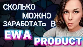 СКОЛЬКО МОЖНО ЗАРАБОТАТЬ ЗА МЕСЯЦ В EWA PRODUCT/МАРКЕТИНГ ПЛАН ЭВА ПРОДУКТ