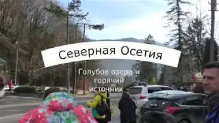 Северная Осетия -  1 день
