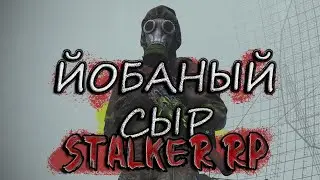 Йобаный сыр [ Stalker RP ]