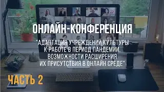 Онлайн-конференция 