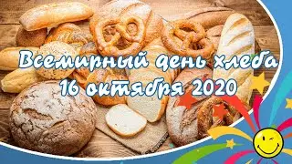 Всемирный день хлеба 16 октября | Открытка, видео, поздравление.