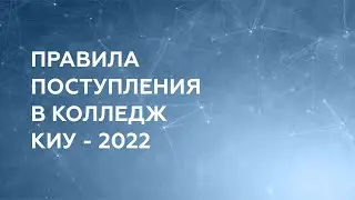 Как поступить в колледж КИУ в 2022 году после 9 и 11 класса?