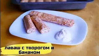 Лаваш с начинкой ОБАЛДЕННАЯ ВКУСНОТА за 10 МИНУТ #лаваш #рулетизлаваша #выпечка #рецепты #излаваша