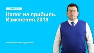 Налог на прибыль. Изменения 2018