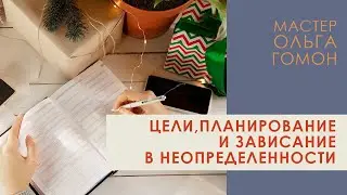 Цели,планирование и зависание в неопределенности (отрывок лекции).