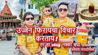 उज्जैन फिरायचा विचार करताय तर ही बघा सर्वोत्तम दहा ठिकाने || वेळ खर्च ठिकाण याच्या संपूर्ण माहिती सह