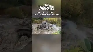 🔥 ЛУПИТ ПО ВОДЕ! Phantom Pro через глубокий брод 💪