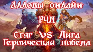 Аллоды онлайн спустя 12 лет. РЧД Героическая оборона. Стяг  VS Лига Победа!