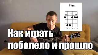 Как сыграть HENSY Поболело и прошло