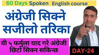 Day-24, अंग्रेजी सिक्न जान्नै पर्ने कुराहरू।। How to learn English easily? 