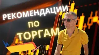 Рекомендации по торгам 01.12.2021