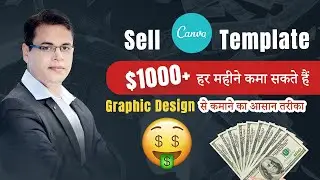 Canva Template बेचकर आसानी से  $1000+ हर महीने कमाएं I How To Earn Money From Canva Online?