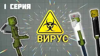 ФИЛЬМ "ВИРУС"|1 серия |мелон плейграунд|melon playground|