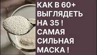 How to Look 35 at 60+! The Most Powerful Mask!