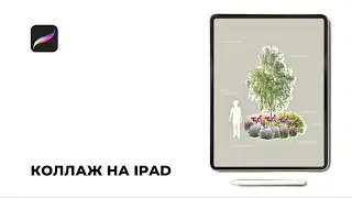 Быстрый коллаж в Procreate для ландшафтного проекта