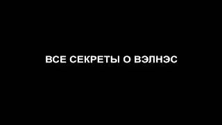 Секреты Wellness. Что это? Для чего? Откуда? Кто изобрел?