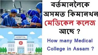 How many medical college in Assam 2024 ? List of all medical colleges in  Assam