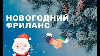 Новогодний фриланс - Работа с партнёрами