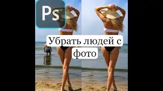 Убрать людей с фото в photoshop