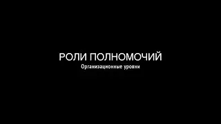 Организационные уровни полномочий для начинающих в SAP