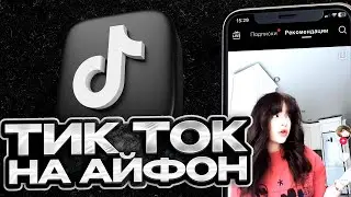 АКТУАЛЬНЫЙ СПОСОБ СКАЧАТЬ ТИКТОК МОД НА АЙФОН БЕЗ СЛЕТОВ И СКАРЛЕТА