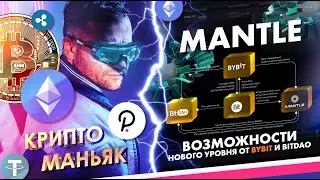 Блокчейн mantle. Токен Bit. BitDAO