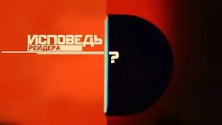 Сповідь Рейдера - тізер / Земельні Котики