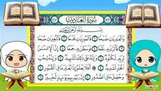 سورة العاديات مكررة للأطفال