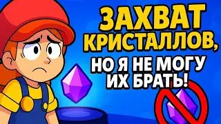 ЗАХВАТ КРИСТАЛЛОВ: НО Я НЕ МОГУ ИХ БРАТЬ?!😱 ЧЕЛЛЕНДЖ НА ПОБЕДУ БЕЗ КРИСТАЛЛОВ! 