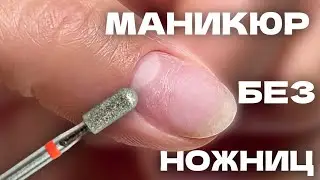 Hardware manicure WITHOUT cutting tools | STEP BY STEP for beginners
