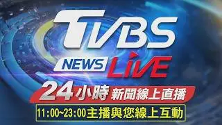 🔴LIVE：TVBS NEWS網路獨家新聞24小時直播 Taiwan News 24hr 台湾世界中のニュースを24時間配信中 대만24시간뉴스채널 55台