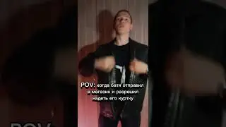 POV: когда батя разрешил надеть его куртку #meme #family #shorts #reels #tiktok #pov #жиза