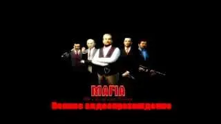Прохождение игры Mafia - Эпилог