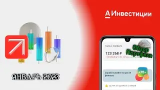 Обзоз инвестиционного портфеля в альфа инвестиции спустя год. Инвестици с нуля.