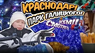 Краснодар! Парк Галицкого! Смотреть всем!