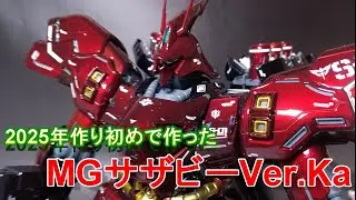 2025年作り初め配信で製作したMGサザビーVer.Kaのターンテーブルくるくる動画(キャンディレッド塗装レシピは動画内字幕で)