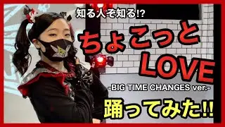 【踊ってみた/cover】ちょこっとLOVE -BIG TIME CHANGES ver.-【BABYMETAL】