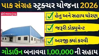 Pak Sangrahak Structure Yojana 2026|| Godawan Sahay Yojana 2026 | પાક સંગ્રહ સ્ટ્રક્ચર યોજના 2026 