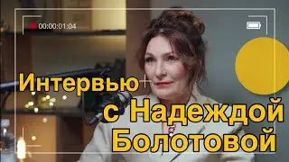 Интервью с Надеждой Болотовой