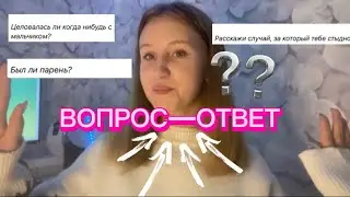 ВОПРОС-ОТВЕТ /у меня есть парень?!?!