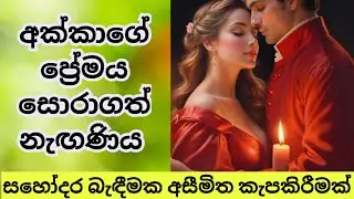 සහෝදරියගේ ප්‍රේමය සොරාගත් නැගණිය - සිංහල කෙටිකතාව - Sinhala Ketikatha - Short Story - Love Story ❤