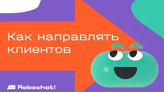 Сегментация: как направлять клиентов в разные ветки сценария