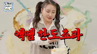 🎉조평밤 시작, 조평밤 클럽 오픈, 조평밤 축제 시작, 조평밤 빵빠레 불면서 시작🎉 l Teaser l 조현아의 평범한 목요일 밤